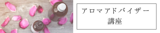日本アロマ環境協会認定講座｜ヴィーナースメディカルハーブラボ　東京お茶の水校