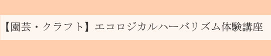 自然とつながるエコハーブ園芸体験講座｜ヴィーナースメディカルハーブラボ　東京秋葉原校　オンライン校